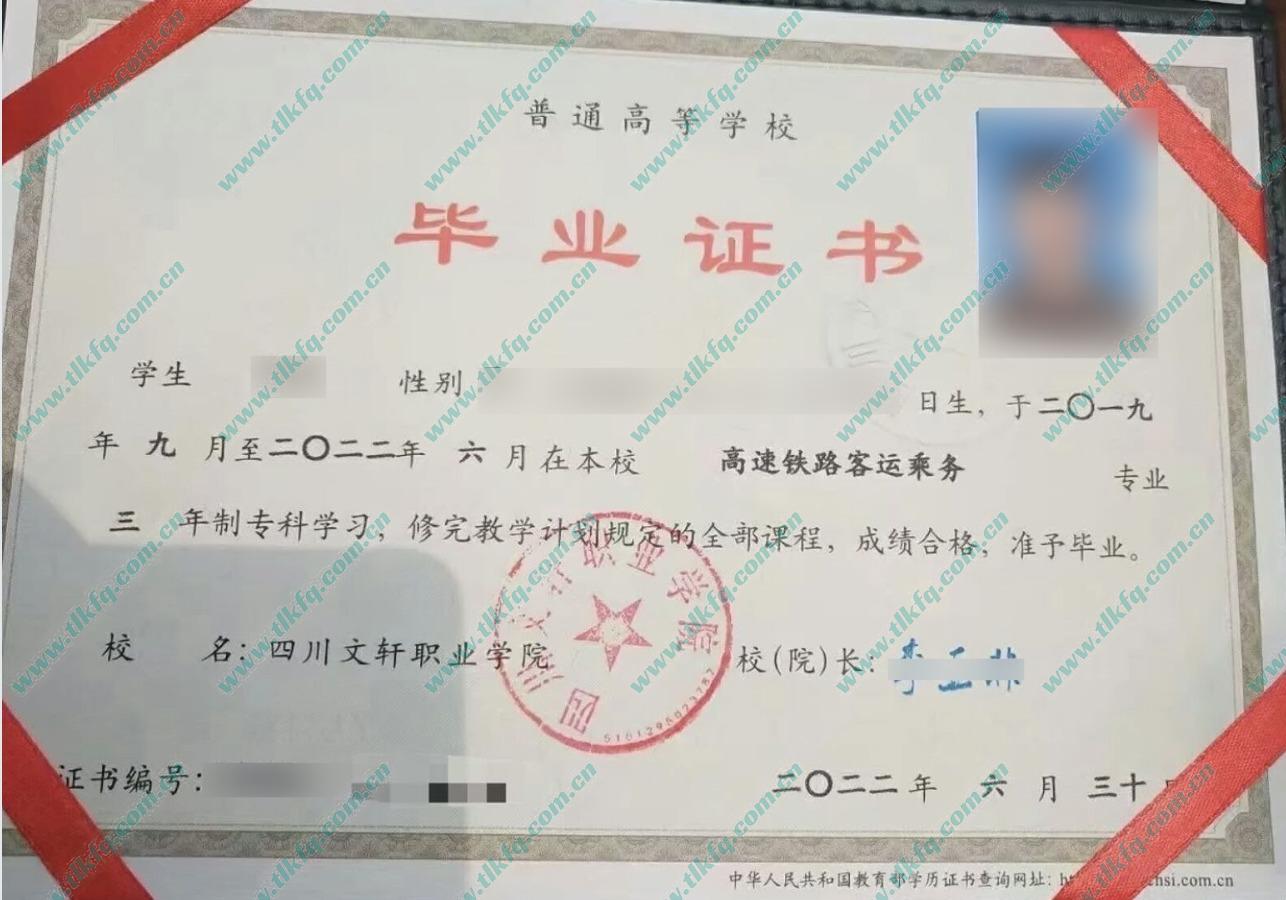 四川文轩职业学院2022年统招大专毕业证样本（高速铁路客运乘务）