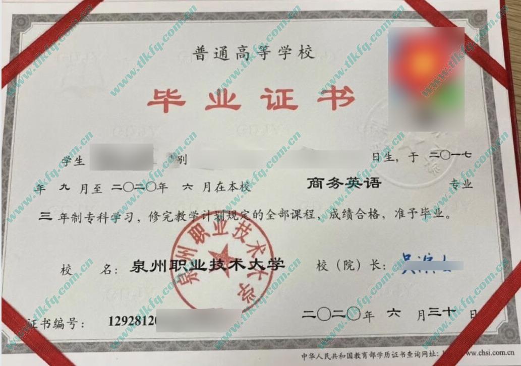 泉州职业技术大学2020年全日制大专毕业证样本