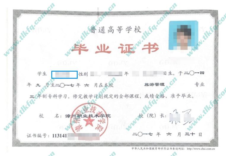 漳州职业技术学院2017年全日制大专毕业证样本