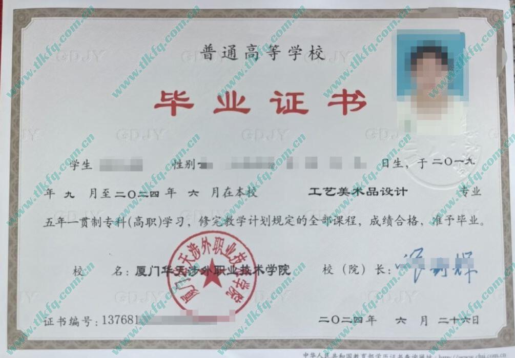 厦门华天涉外职业技术学院2024年五年一贯制大专毕业证样本（工艺美术品设计）