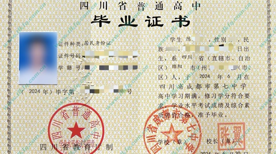 四川省成都市第七中学2024年高中毕业证样本