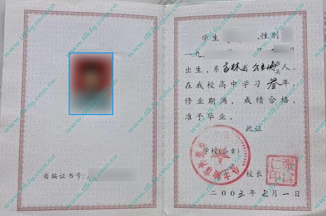吉林省公主岭市怀德第一中学2003年高中毕业证样本