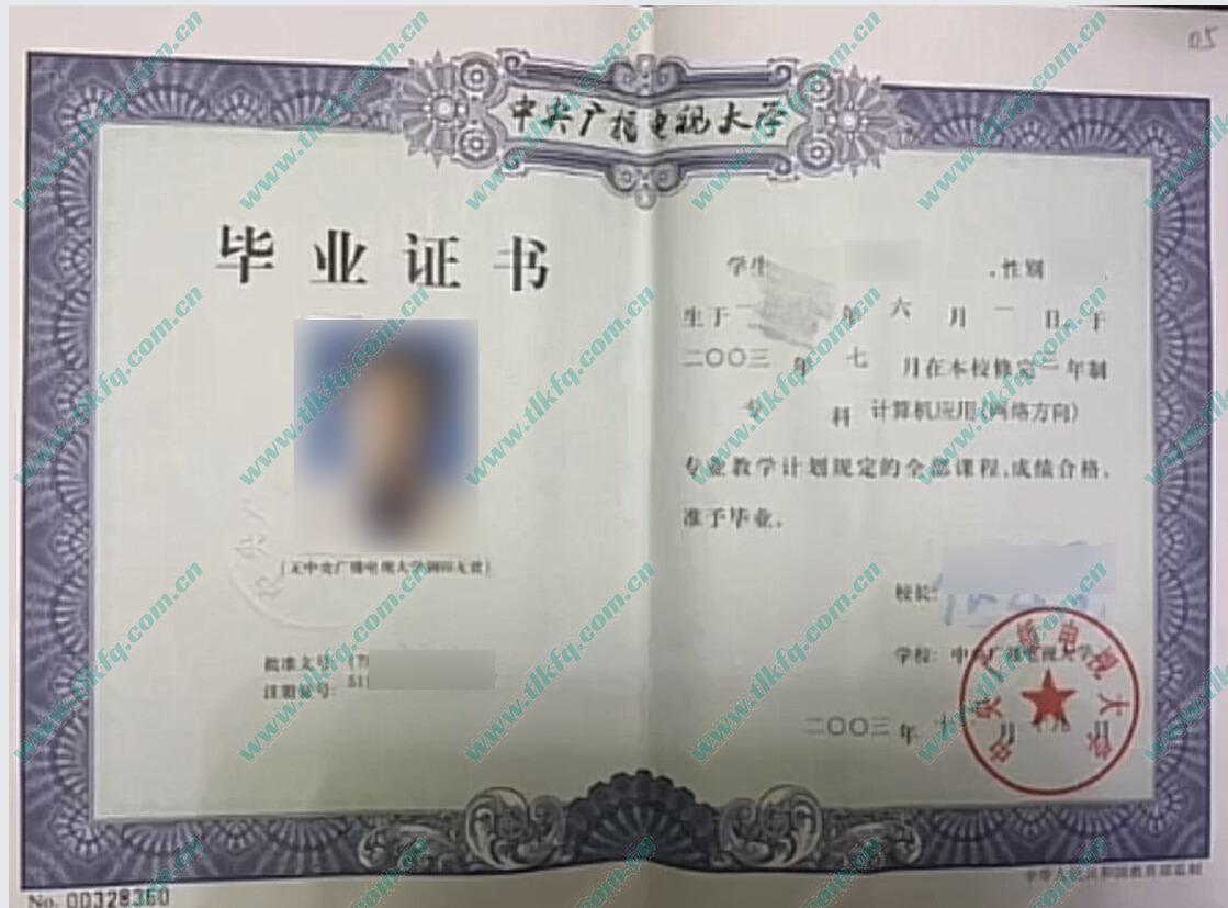 中央广播电视大学历届毕业证样本