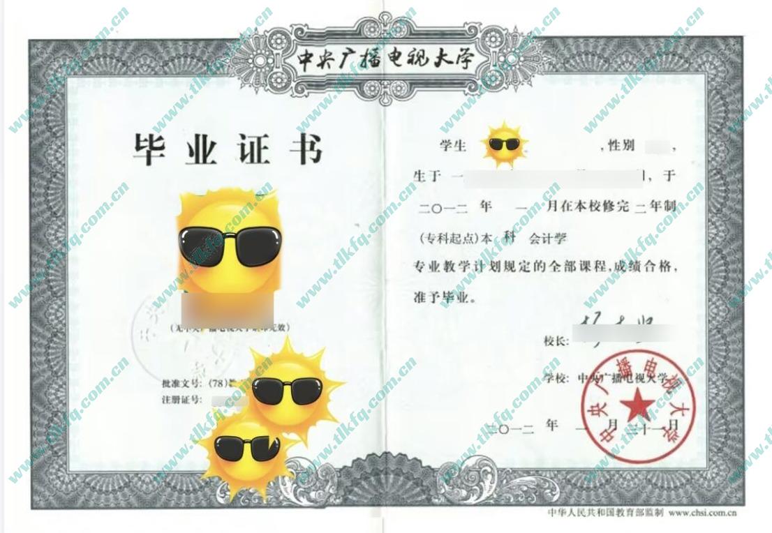 中央广播电视大学2012年专科起点本科毕业证样本（会计）