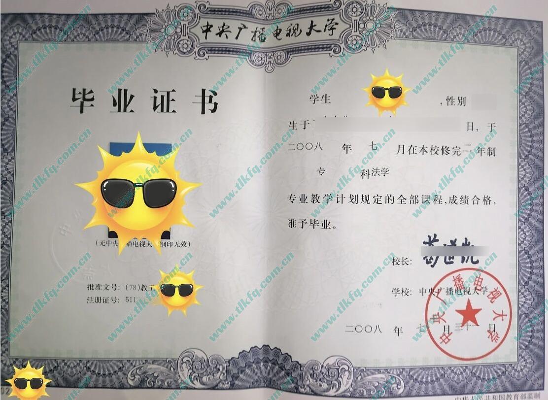 中央广播电视大学2008年大专毕业证样本（法学）