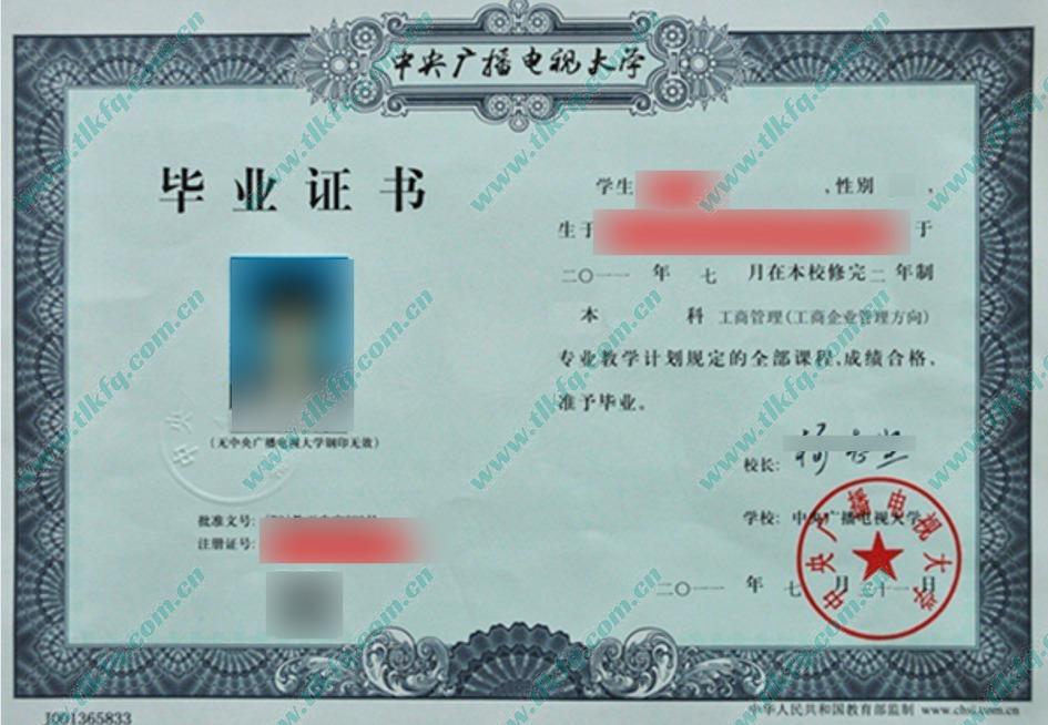 中央广播电视大学2011年本科毕业证样本（工商管理 工商企业管理方向）
