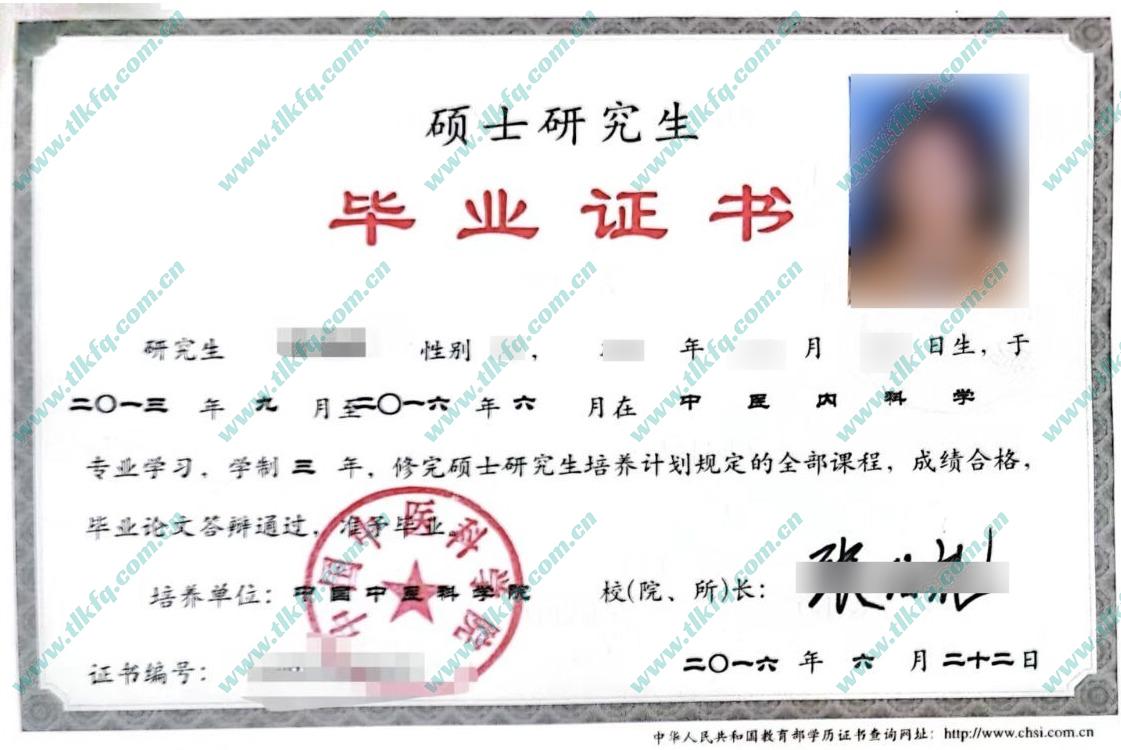 中国中医科学院2016年硕士研究生毕业证样本