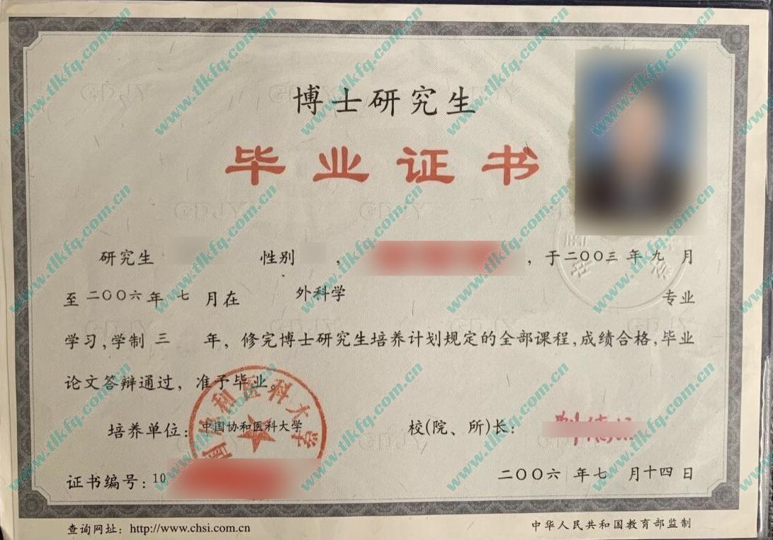 中国协和医科大学毕业证样本