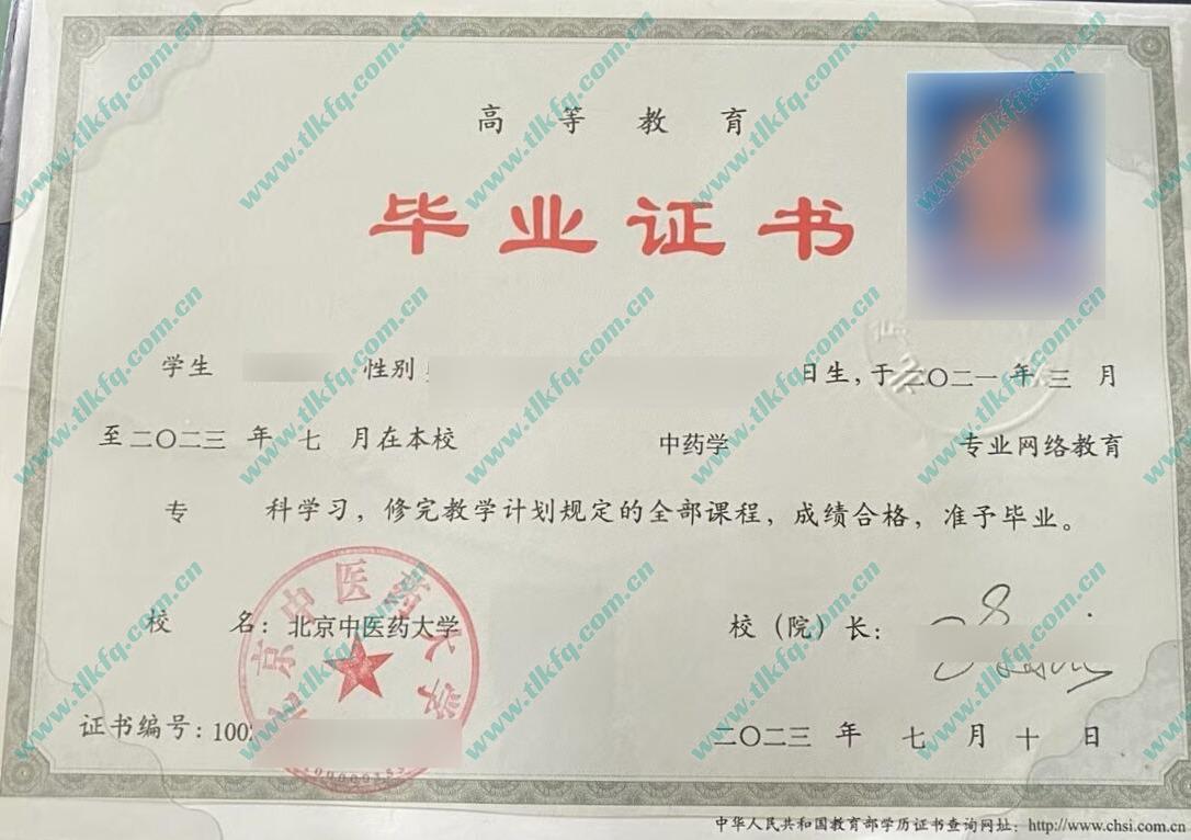 北京中医药大学毕业证及学位证样本