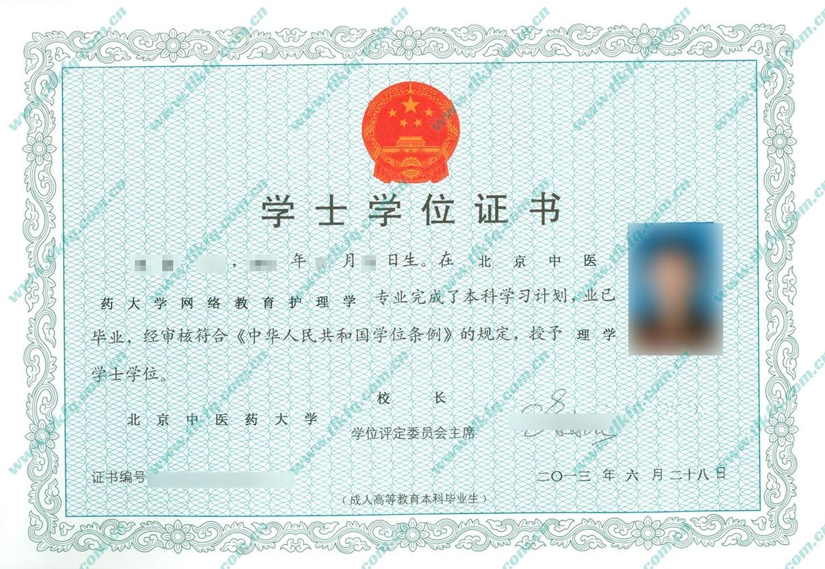 北京中医药大学2013年成人学位证样本（护理学）