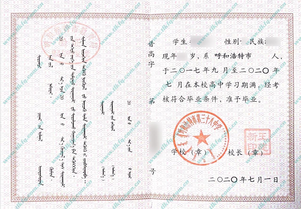 呼和浩特市第三十八中学高中毕业证样本