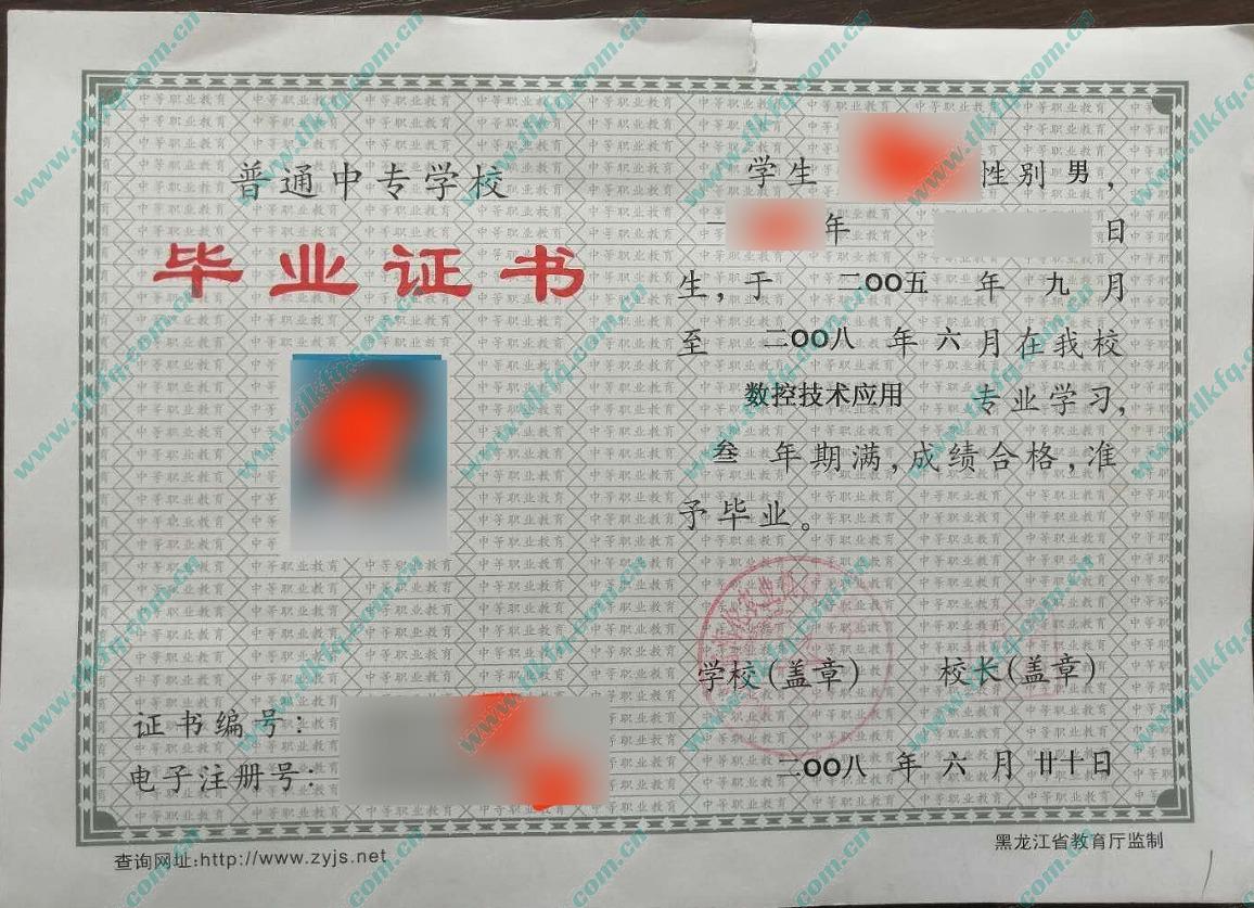 黑龙江省海伦农业机械化学校2008年中专毕业证样本