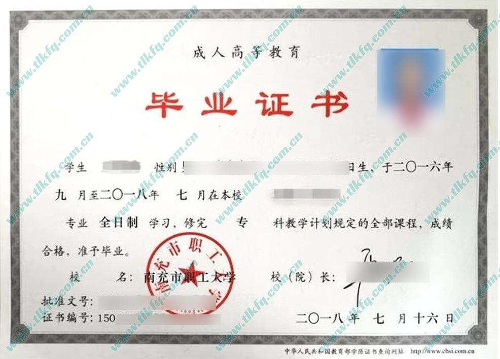 南充市职工大学毕业证样本