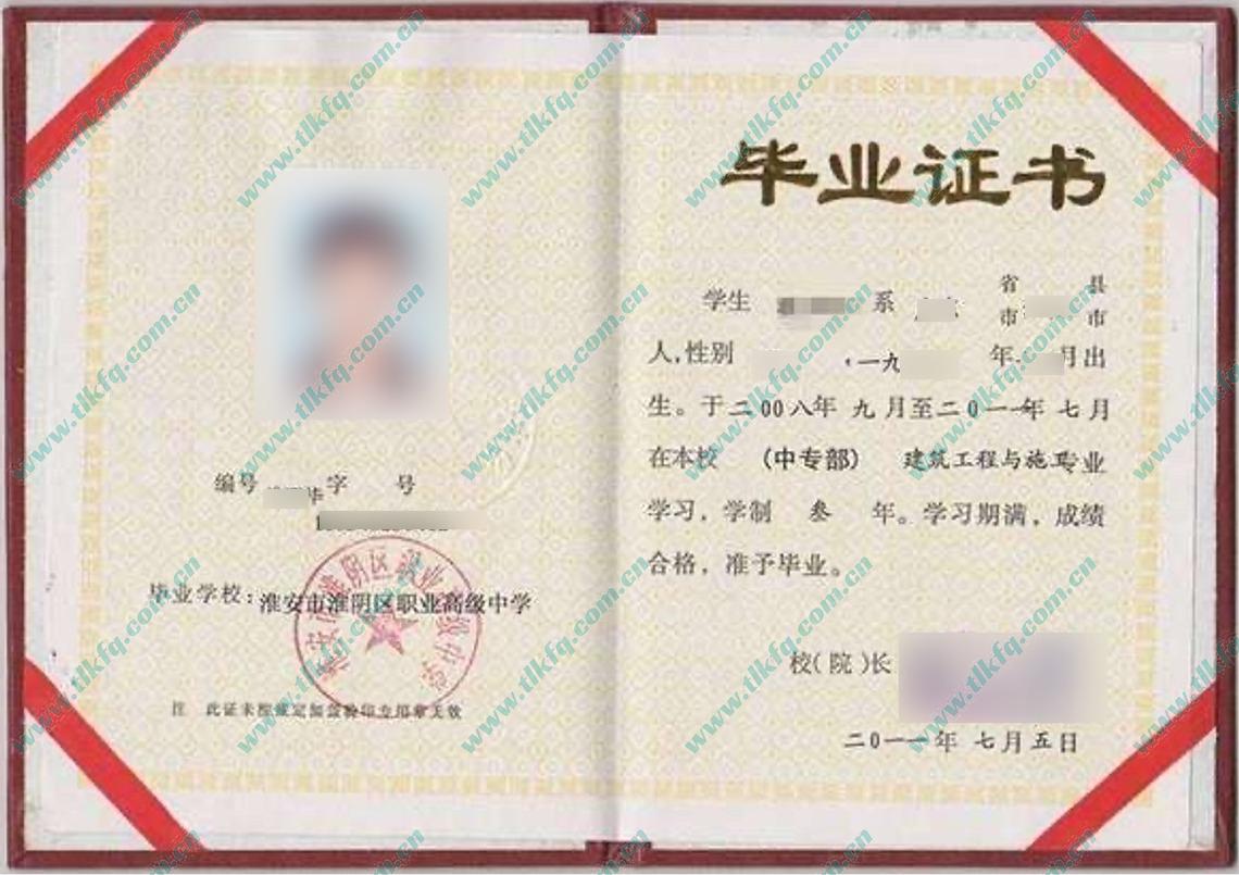 淮安市淮阴区职业高级中学中专毕业证样本