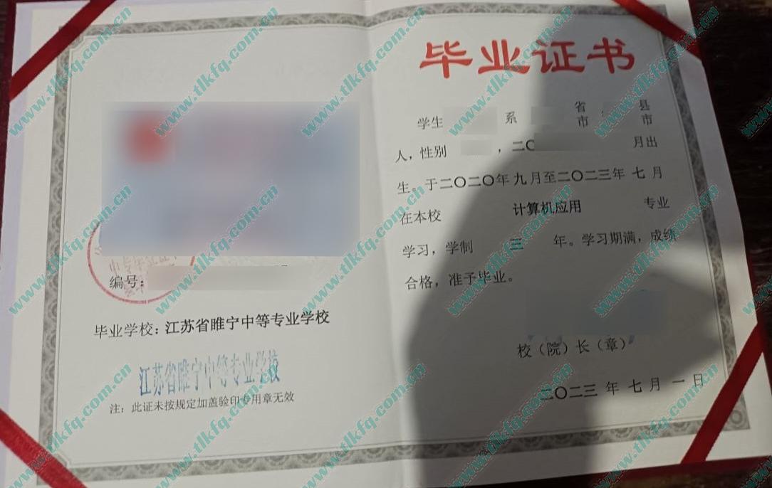 江苏省睢宁中等专业学校2023年中专毕业证样本