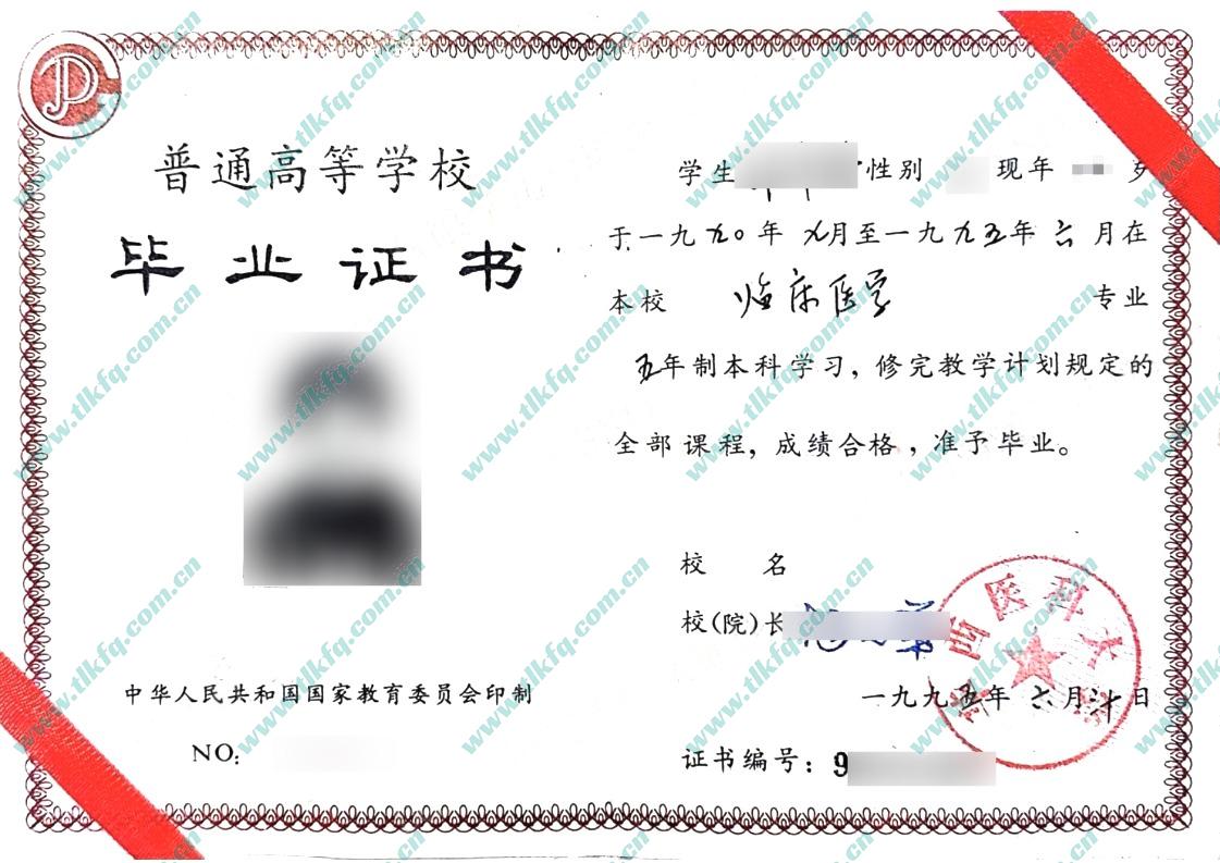 华西医科大学1995年本科毕业证样本