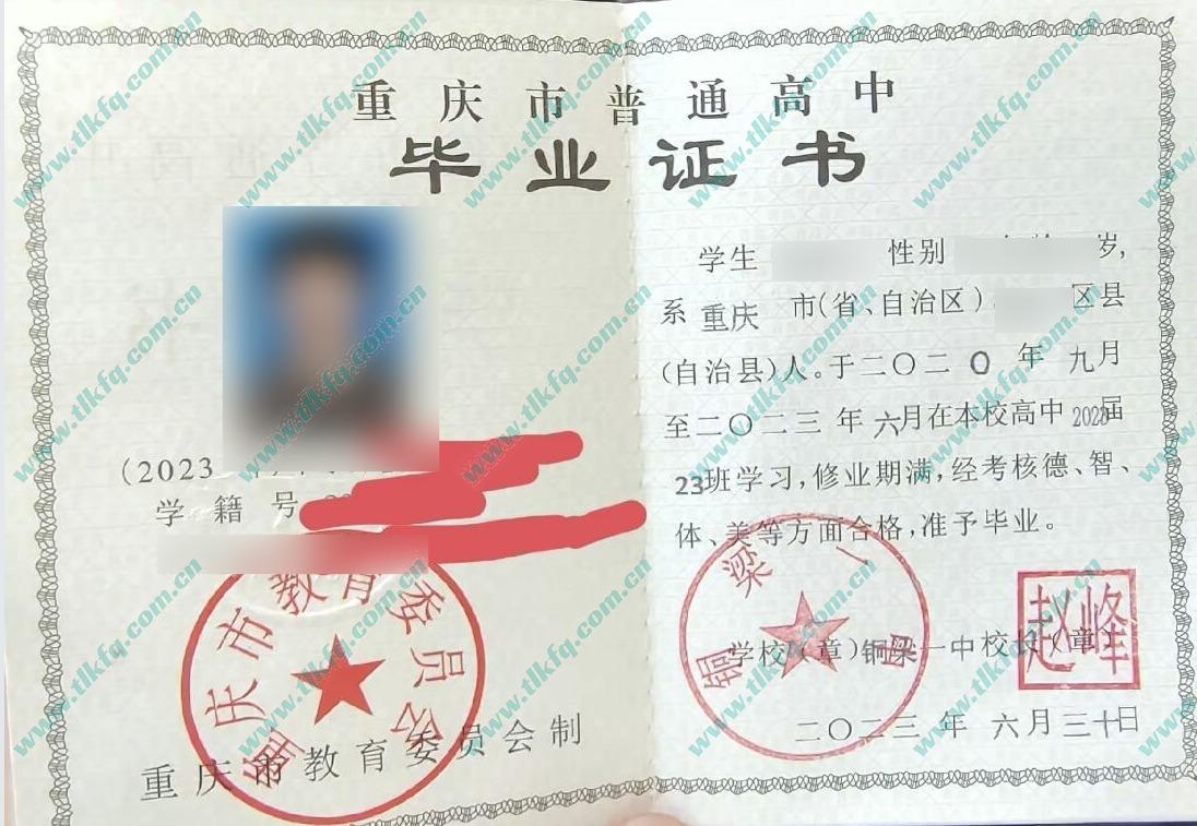 重庆市铜梁一中2023年高中毕业证样本