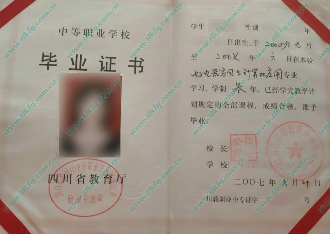 四川省仁寿县职业中专学校2007年毕业证样本