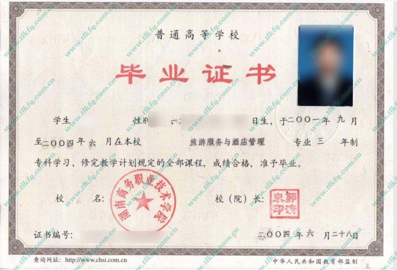 湖南商务职业技术学院历届毕业证样本