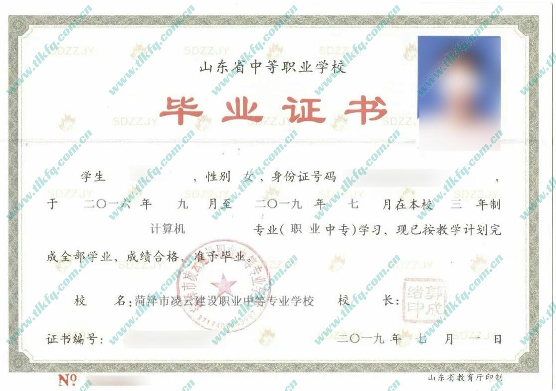 菏泽市凌云建设职业中等专业学校2019年职业中专毕业证样本