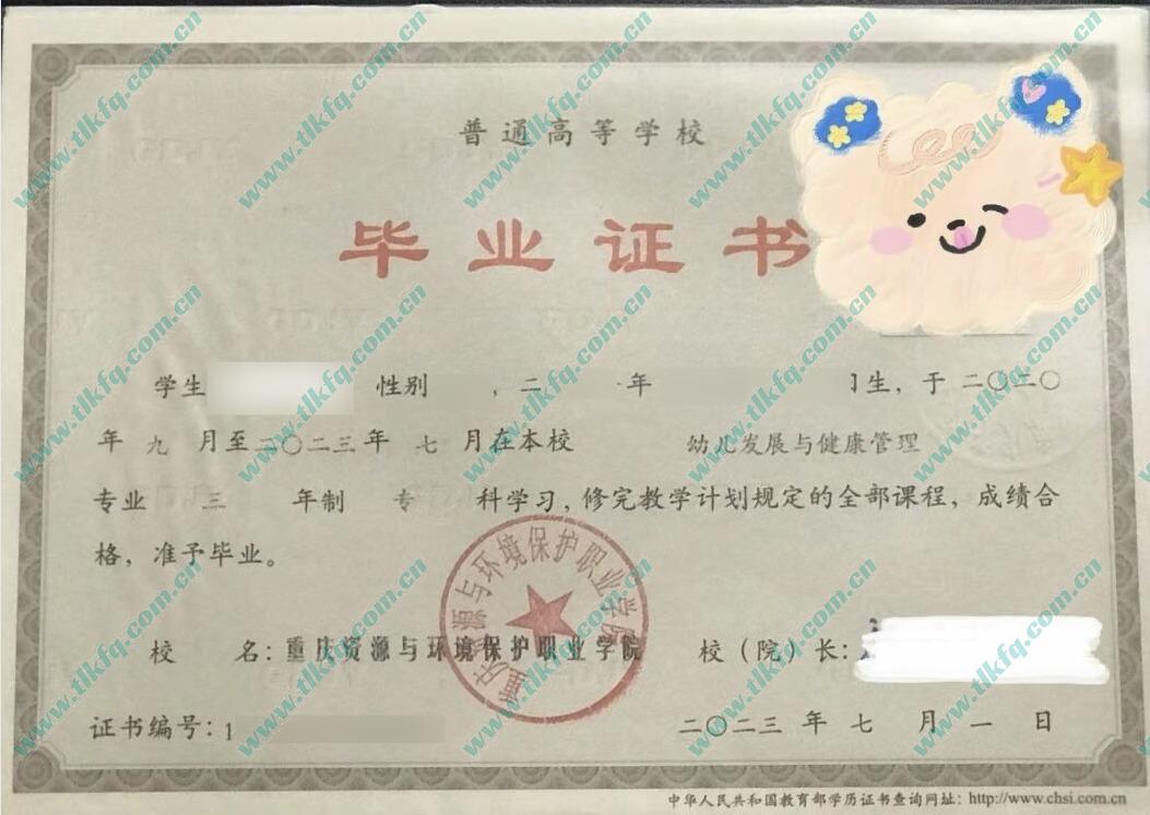重庆资源与环境保护职业学院