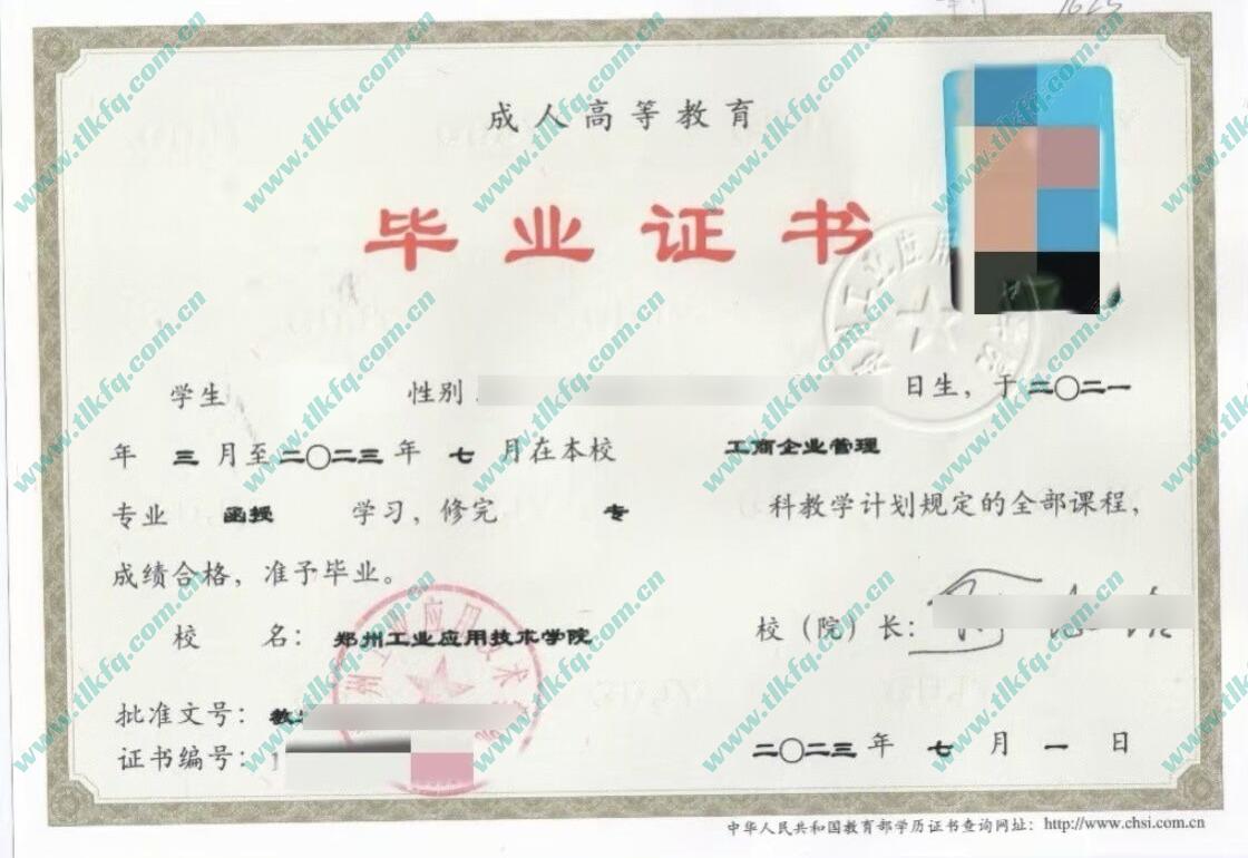 郑州工业应用技术学院2023年函授大专毕业证样本（工商企业管理）