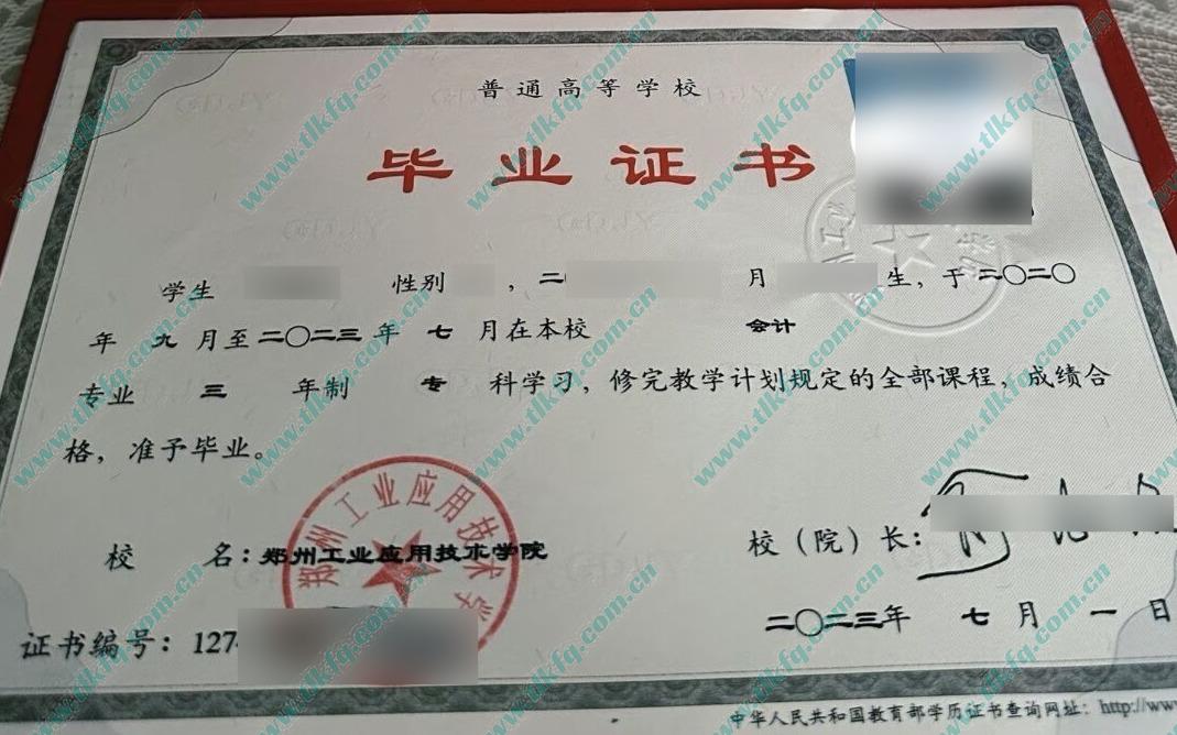 郑州工业应用技术学院2023年全日制大专毕业证样本（会计）