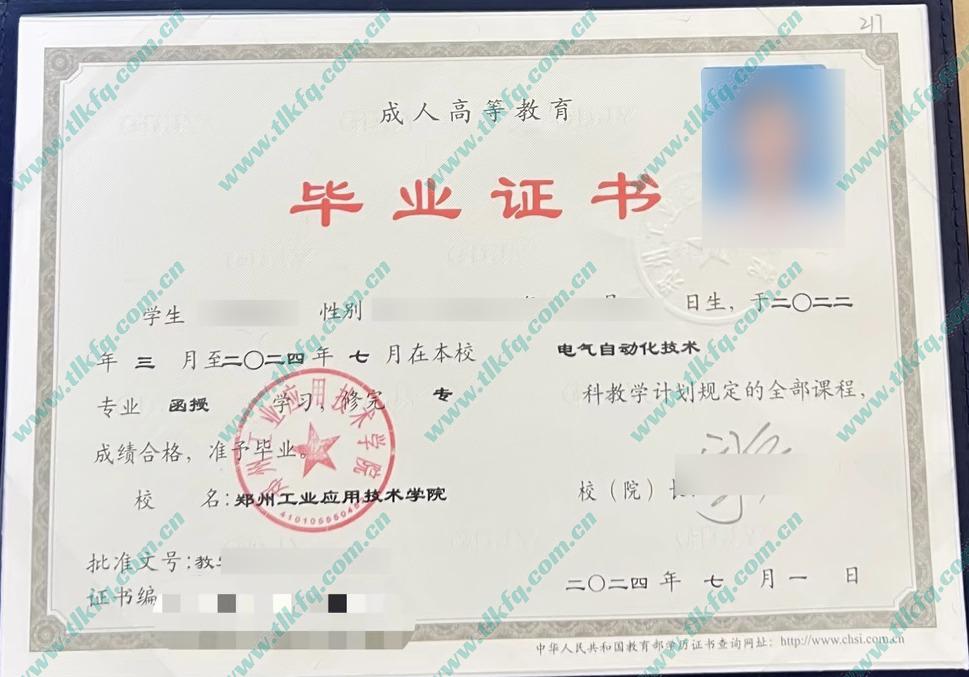 郑州工业应用技术学院2024年成人函授大专毕业证样本（电气自动化技术）