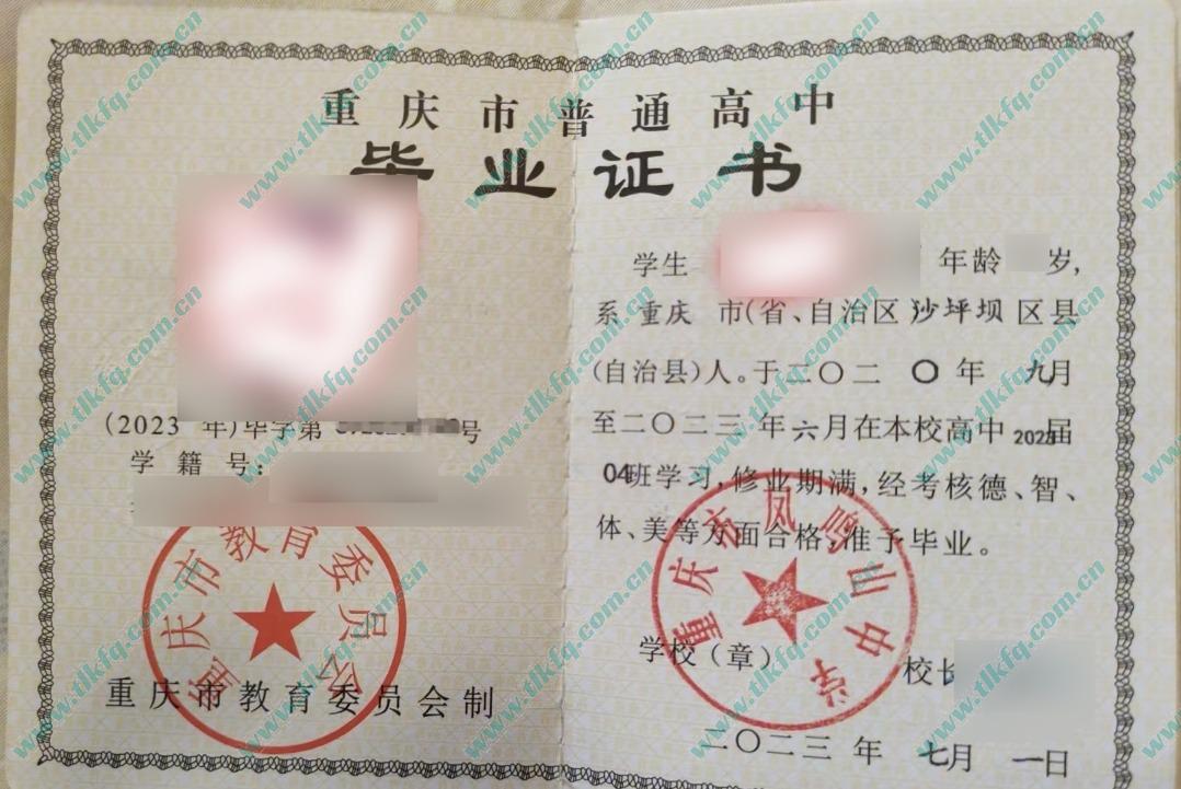 重庆市凤鸣山中学2023年高中毕业证样本