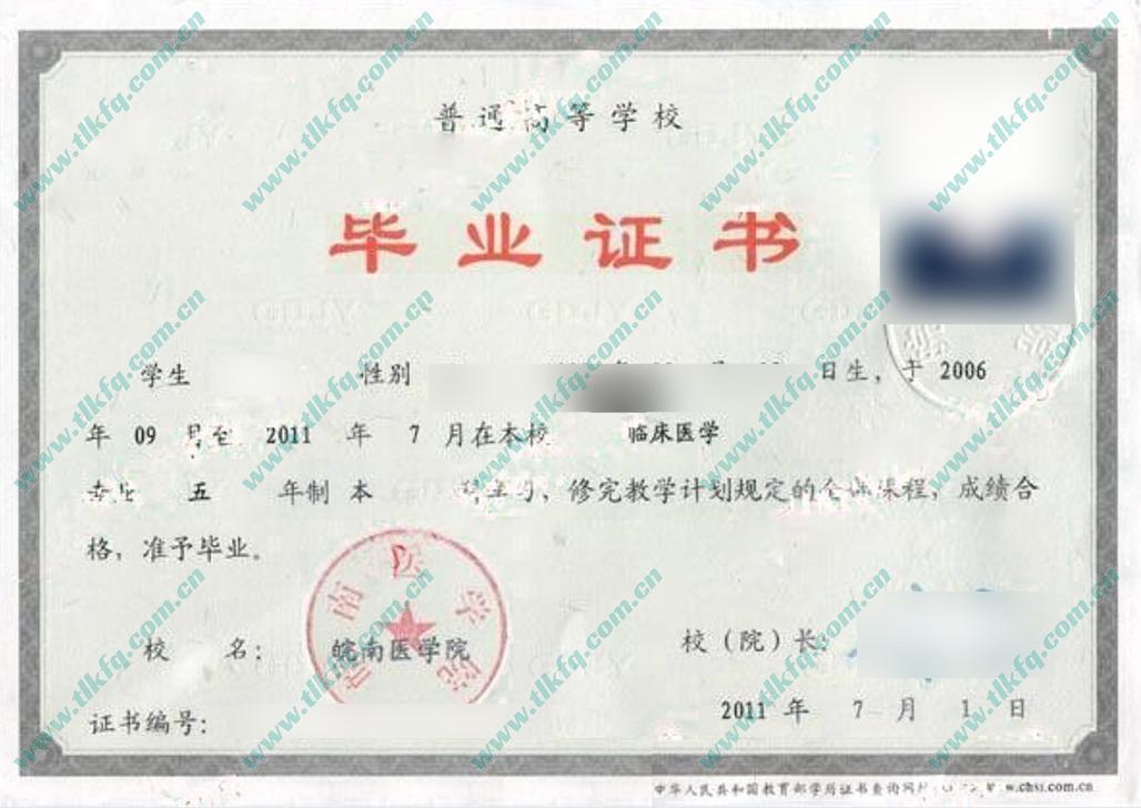 皖南医学院2011年统招本科毕业证样本（临床医学）