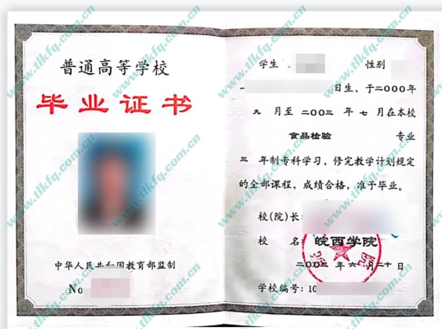 皖西学院2003年全日制大专毕业证样本（食品检验）