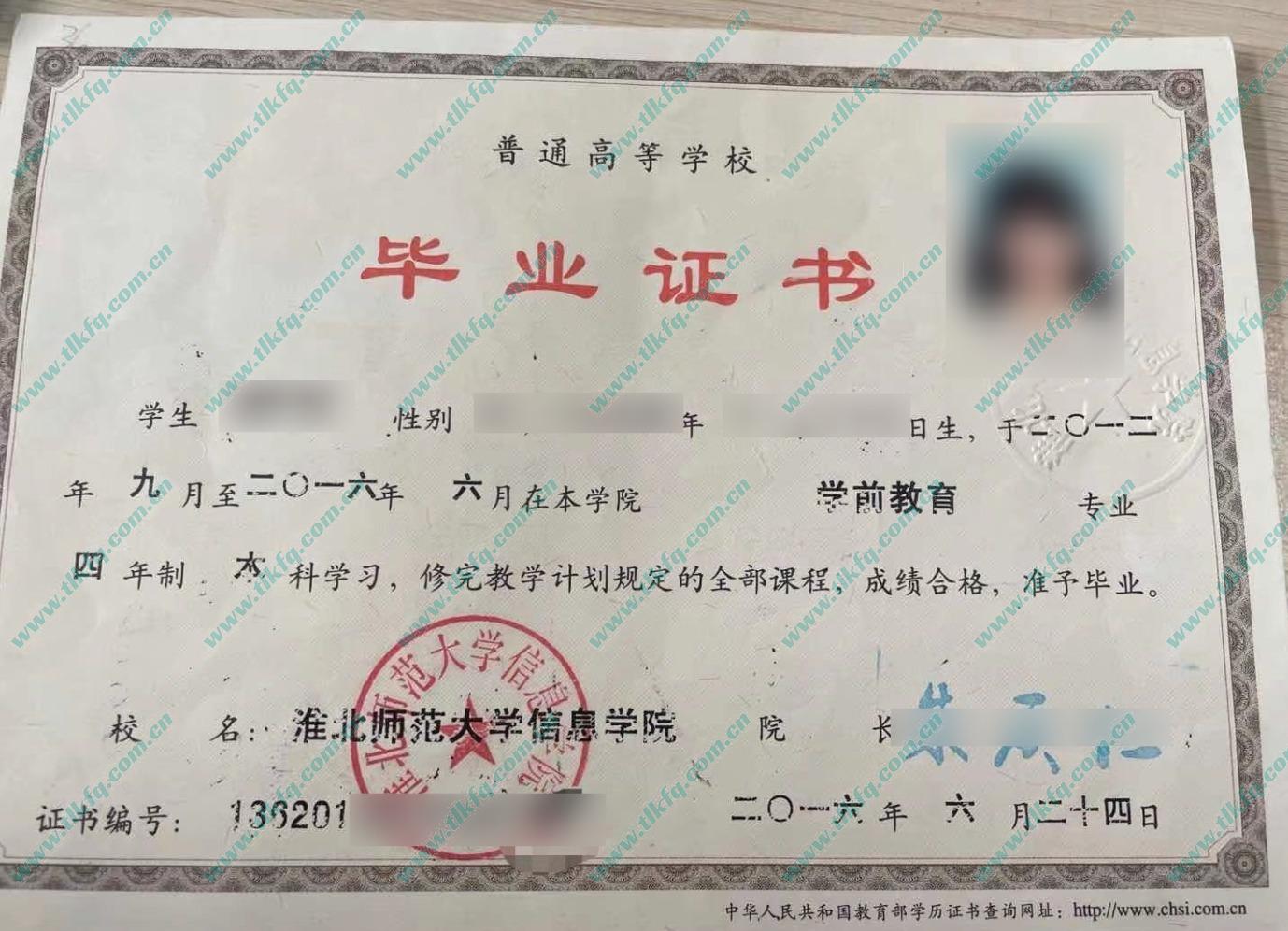 淮北师范大学信息学院本科毕业证样本