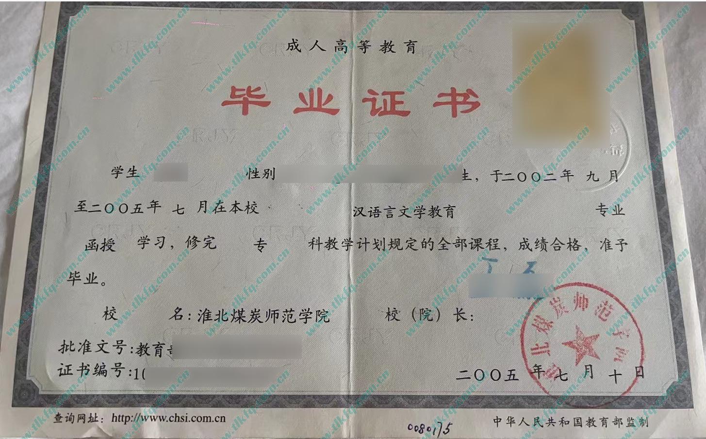 淮北煤炭师范学院2005年成人教育大专毕业证样本