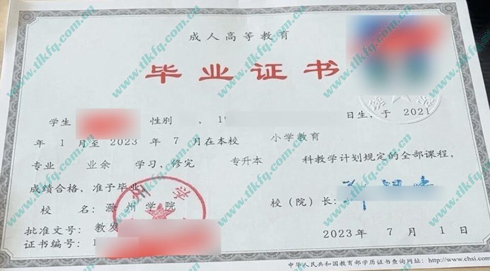 滁州学院2023年成人教育专升本毕业证样本（小学教育）