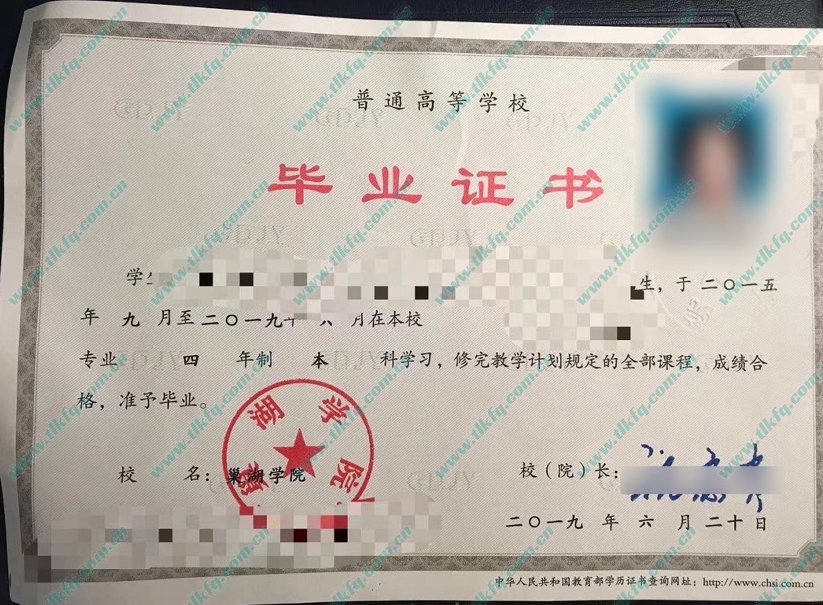 巢湖学院本科毕业证样本