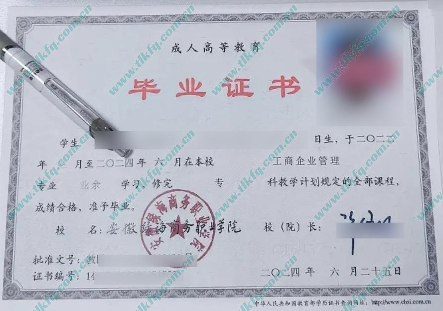 安徽绿海商务职业学院2024年成人教育大专毕业证样本