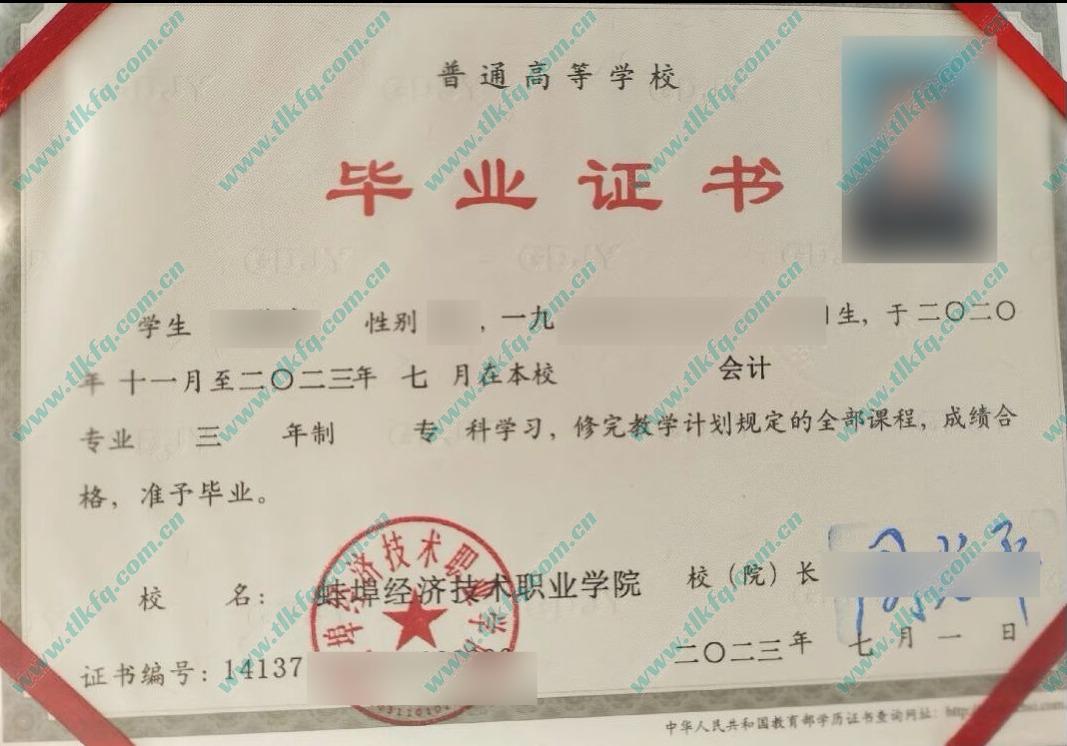 蚌埠经济技术职业学院历届毕业证样本