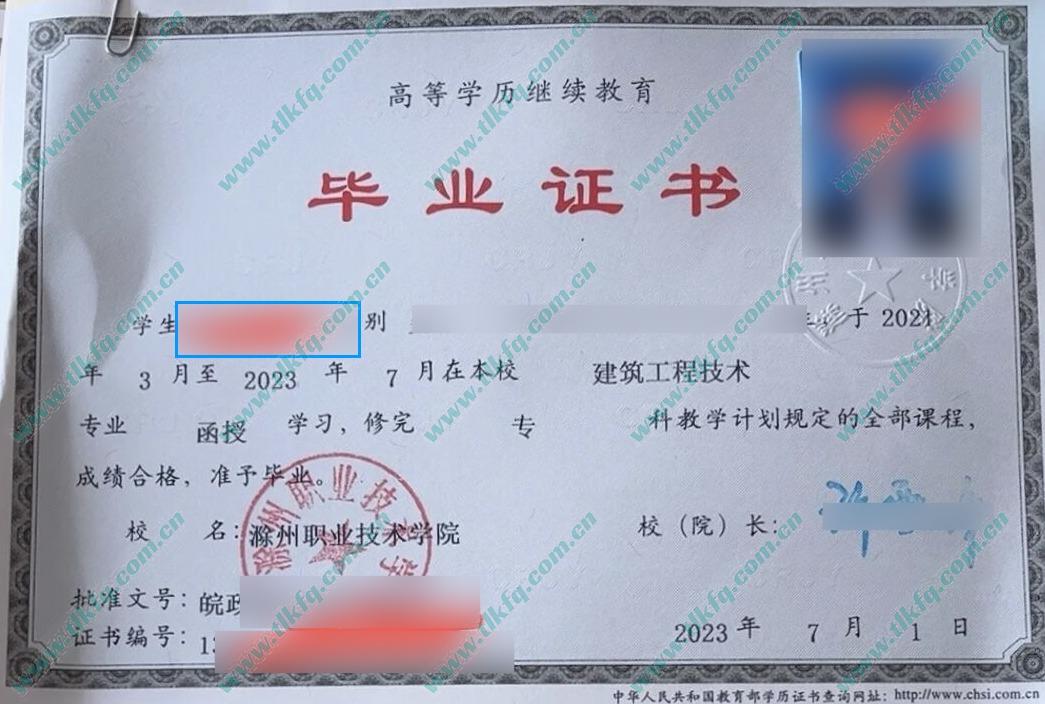 滁州职业技术学院2023年成人函授大专毕业证样本（建筑工程技术）