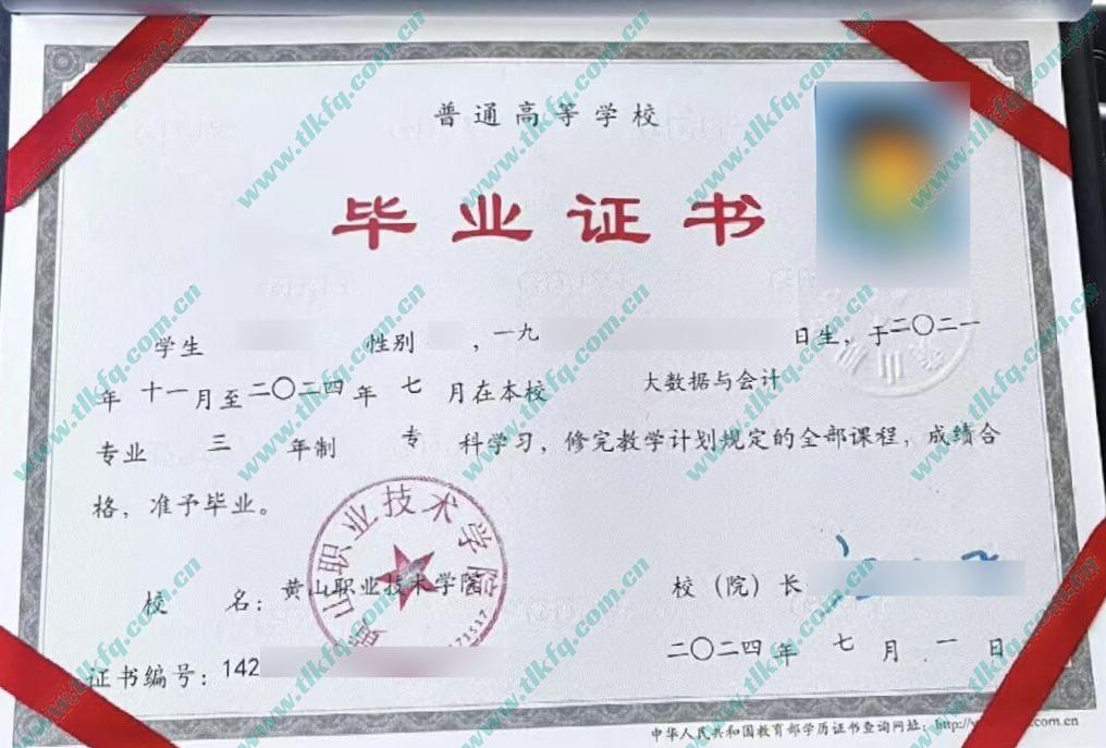 黄山职业技术学院2024年全日制大专毕业证样本
