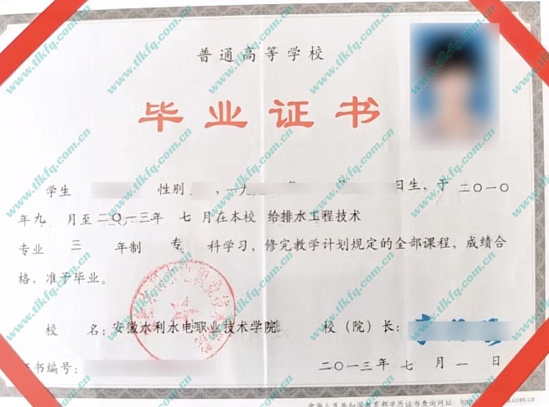 安徽水利水电职业技术学院2013年全日制大专毕业证样本（给排水工程技术）
