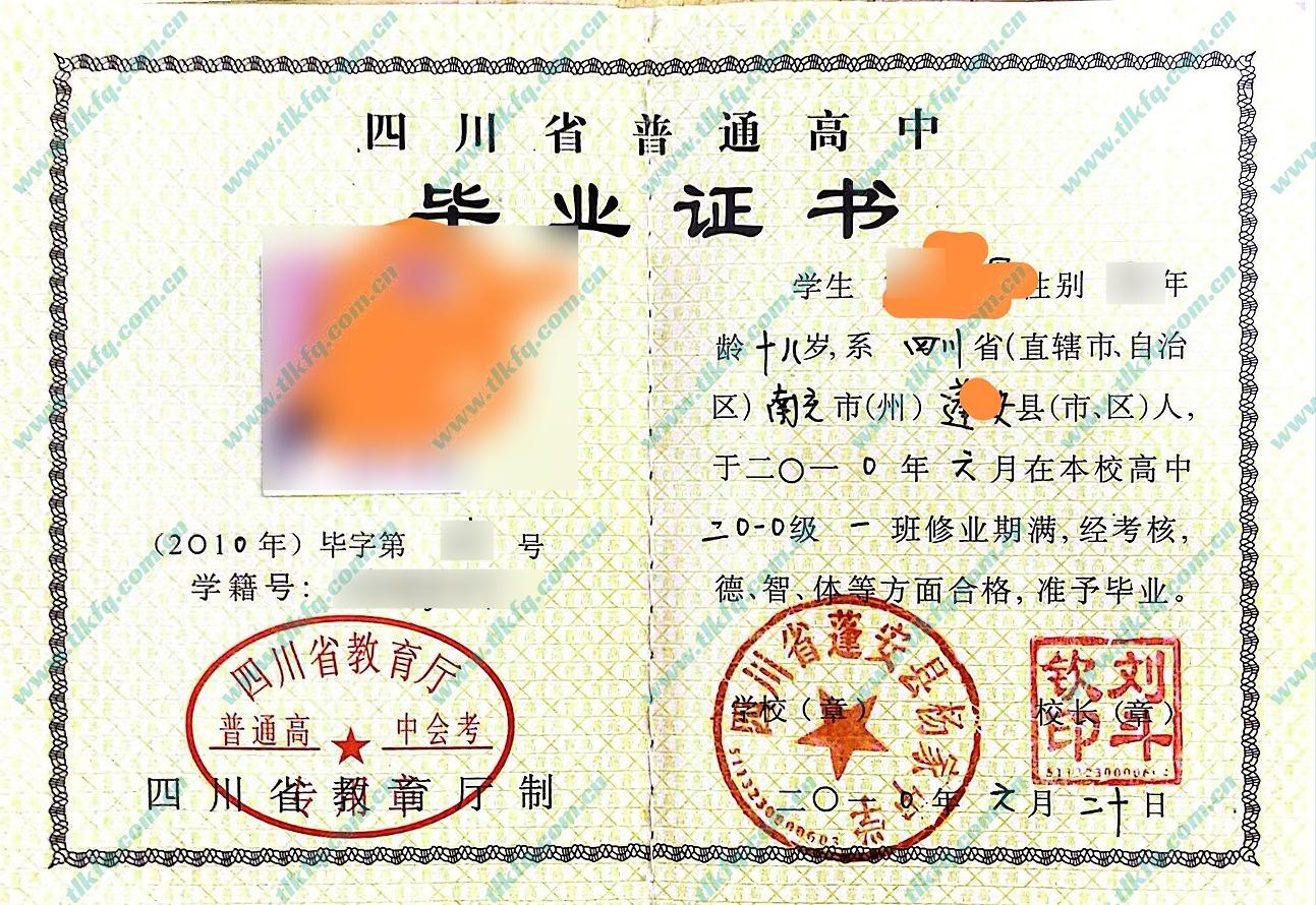 四川省蓬安县杨家中学2010年高中毕业证样本