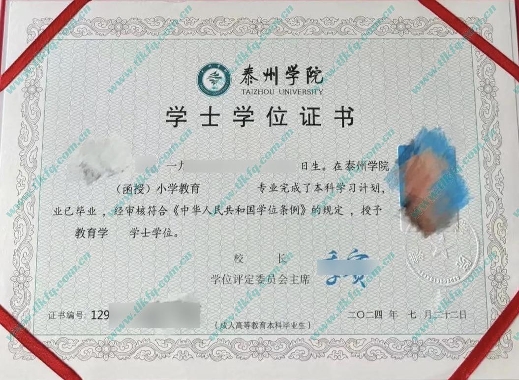 泰州学院2024年函授本科学位证样本（小学教育）