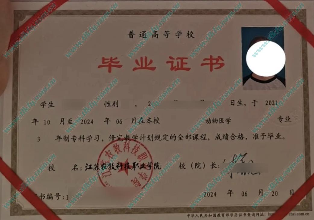 江苏农牧科技职业学院2024年全日制大专毕业证样本