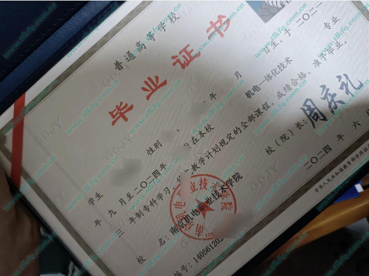 南京机电职业技术学院毕业证样本图片