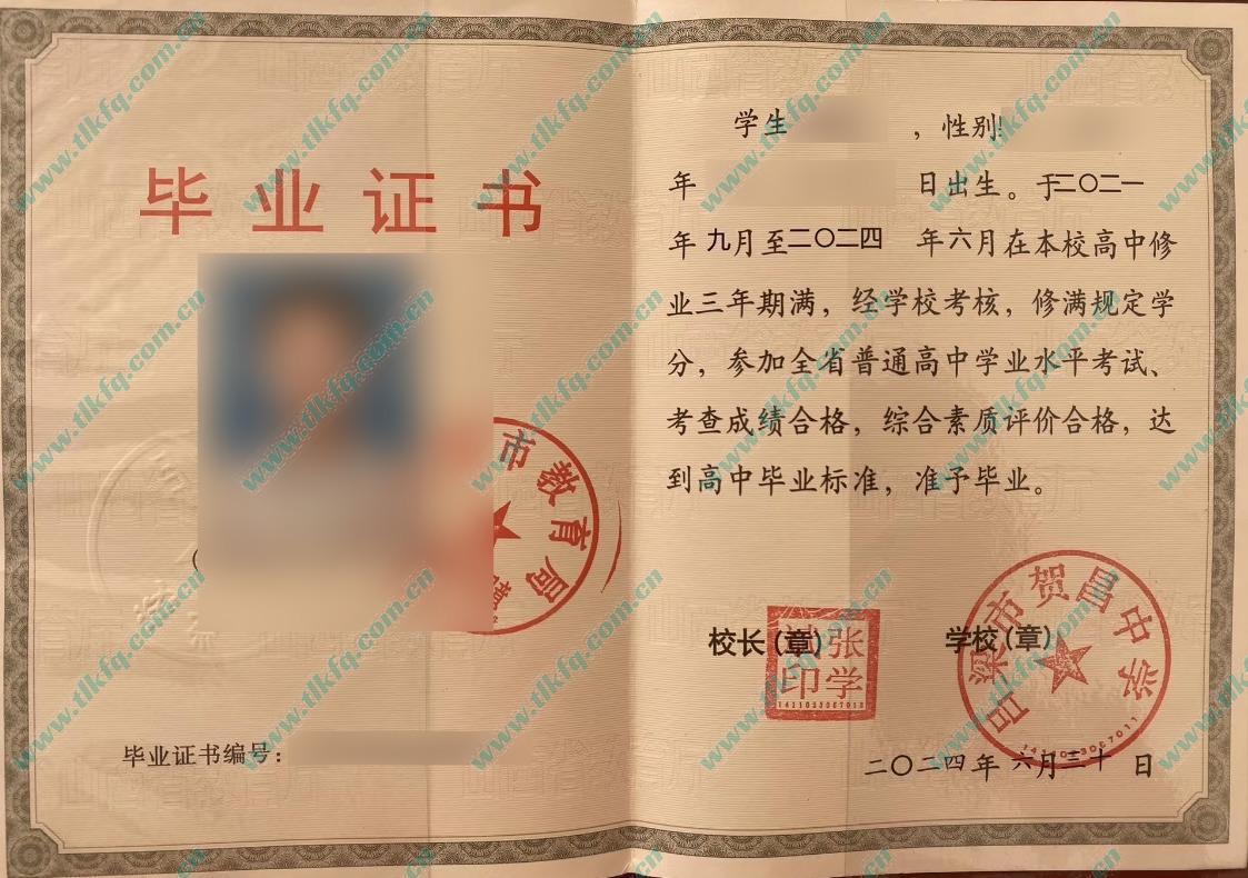 山西省吕梁市贺昌中学2024年高中毕业证样本