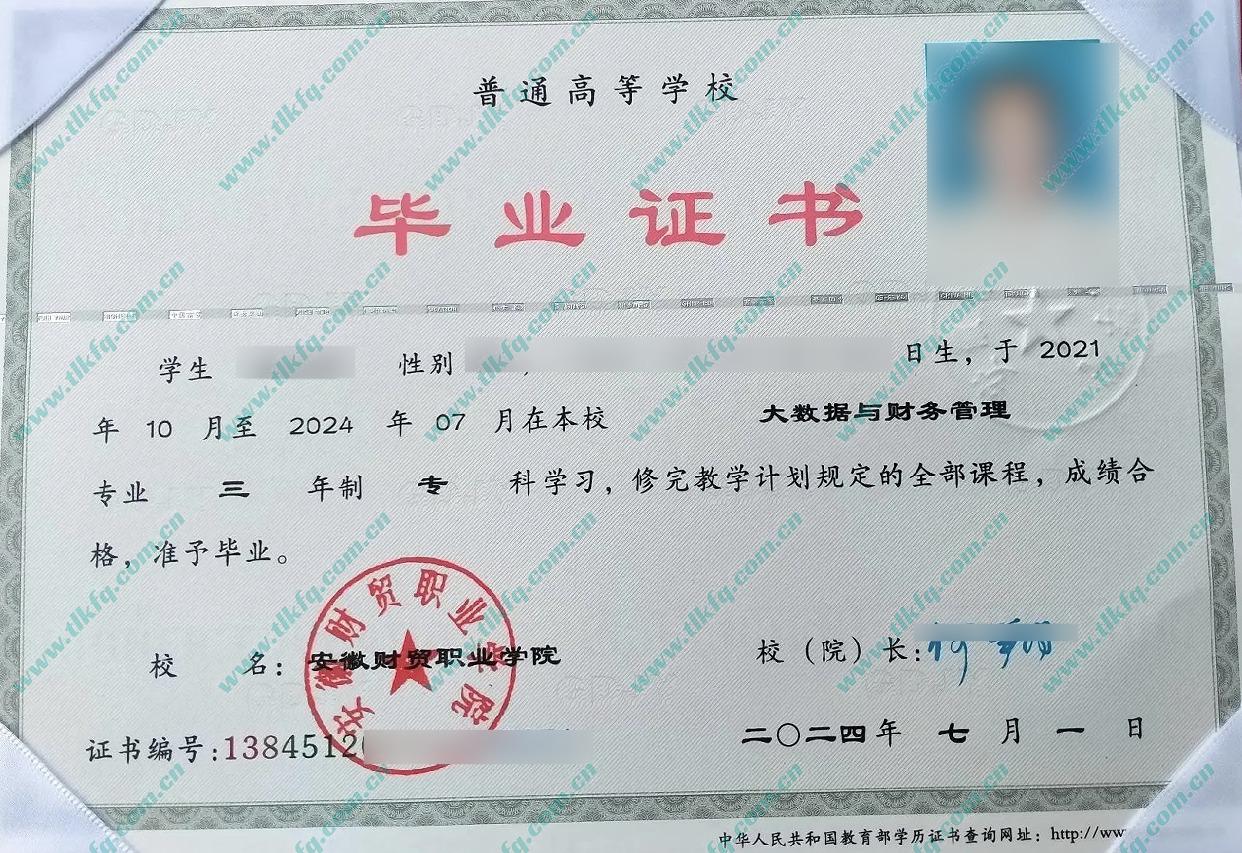 安徽财贸职业学院2024年全日制大专毕业证样本
