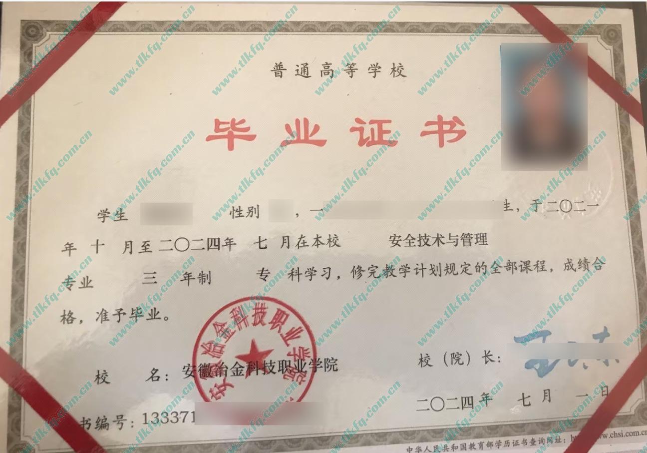 安徽冶金科技职业学院大专毕业证样本