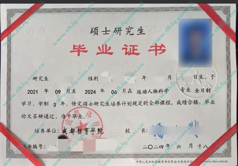 成都体育学院2024年硕士研究生毕业证样本
