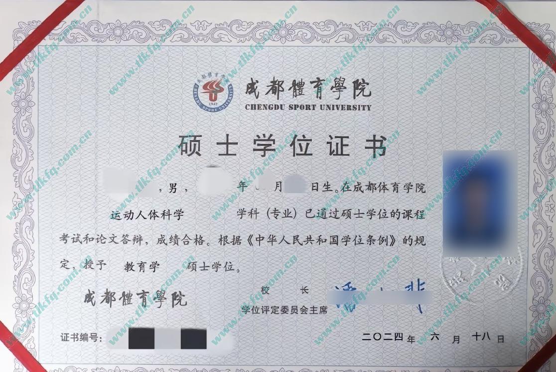 成都体育学院硕士学位证样本