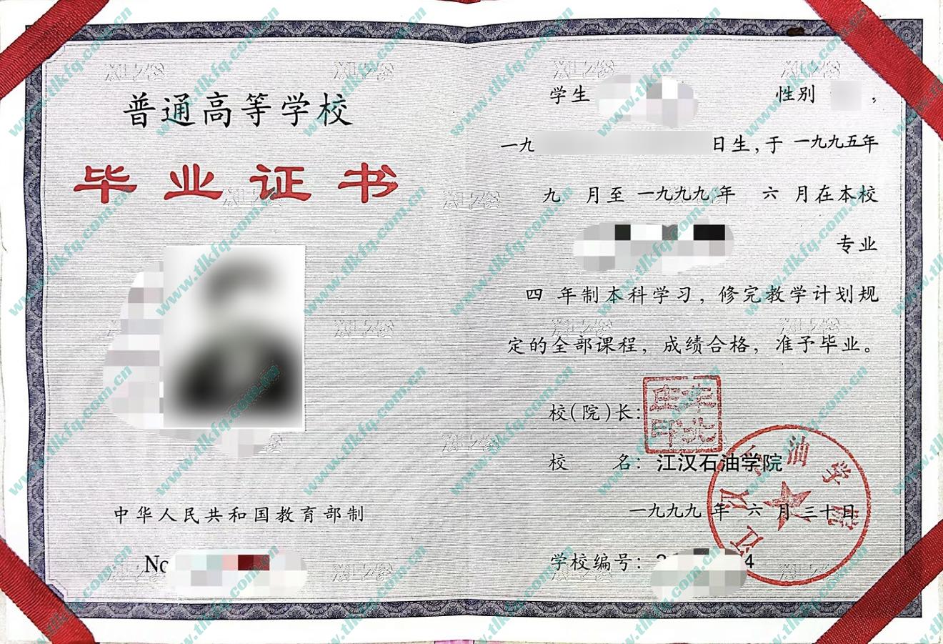 江汉石油学院1999年本科毕业证样本